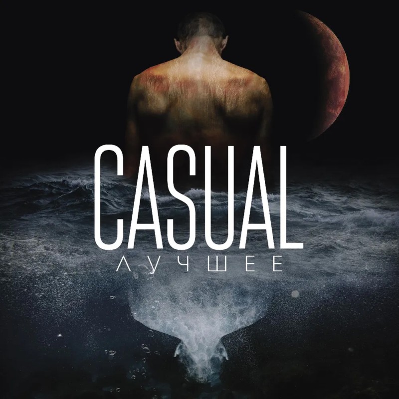Casual - Лучшее