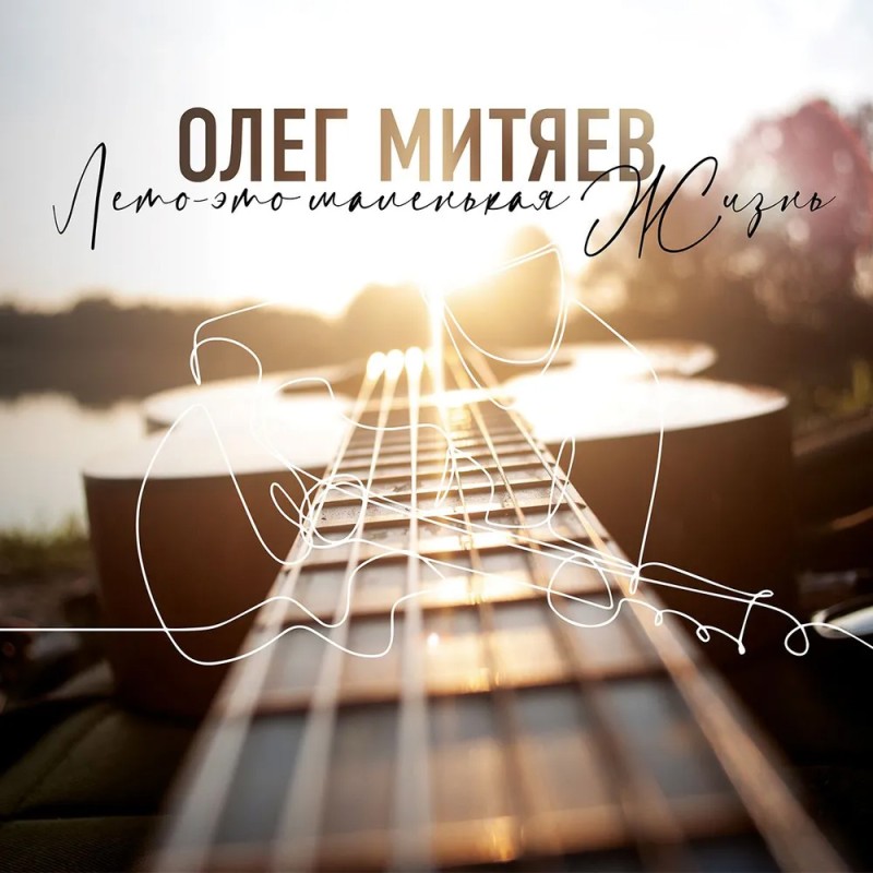 Олег Митяев - Лето это маленькая жизнь (2 x LP)