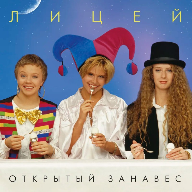 Группа Лицей «Открытый занавес»