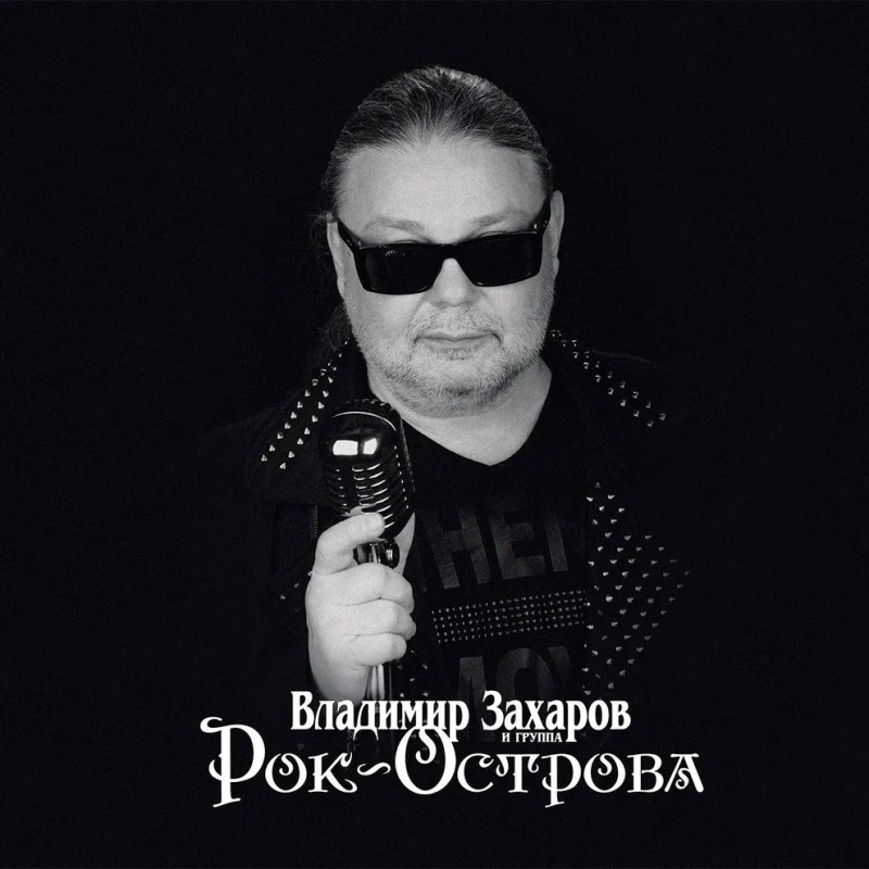 Владимир Захаров и группа Рок-Острова